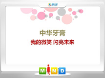 浦东中华牙膏——我的微笑闪亮未来